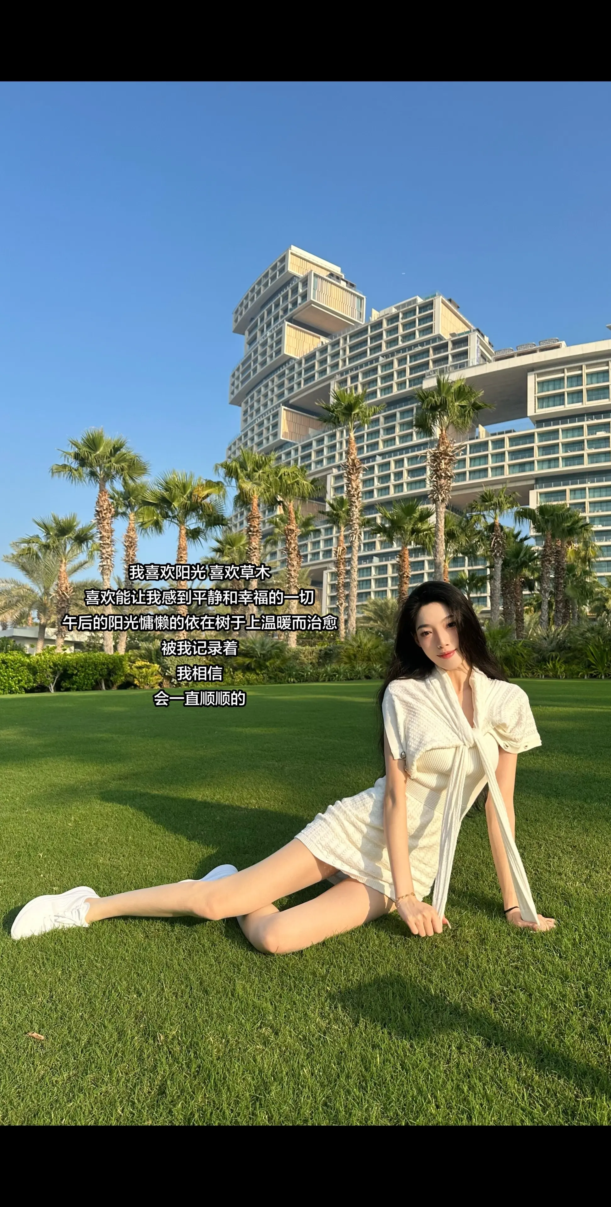 喜欢阳光喜欢一切让我明媚的人和事。