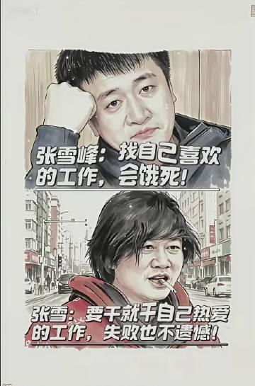 张雪峰说：找自己喜欢的工作会饿死。张雪说：要干就干自己热爱的工作，失败也不遗憾。