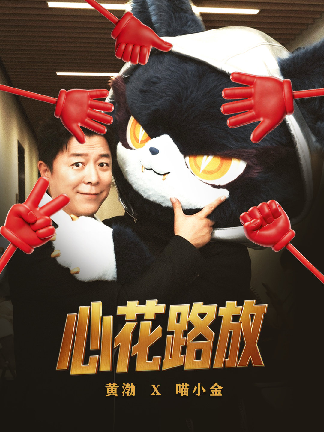 黄渤反串演了泰坦尼克号 和搞事情！渤哥这状态太放得开了，1秒复刻《泰坦尼克号》与