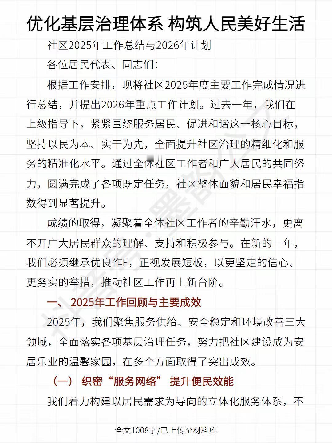 优化基层治理体系 构筑人民美好生活。