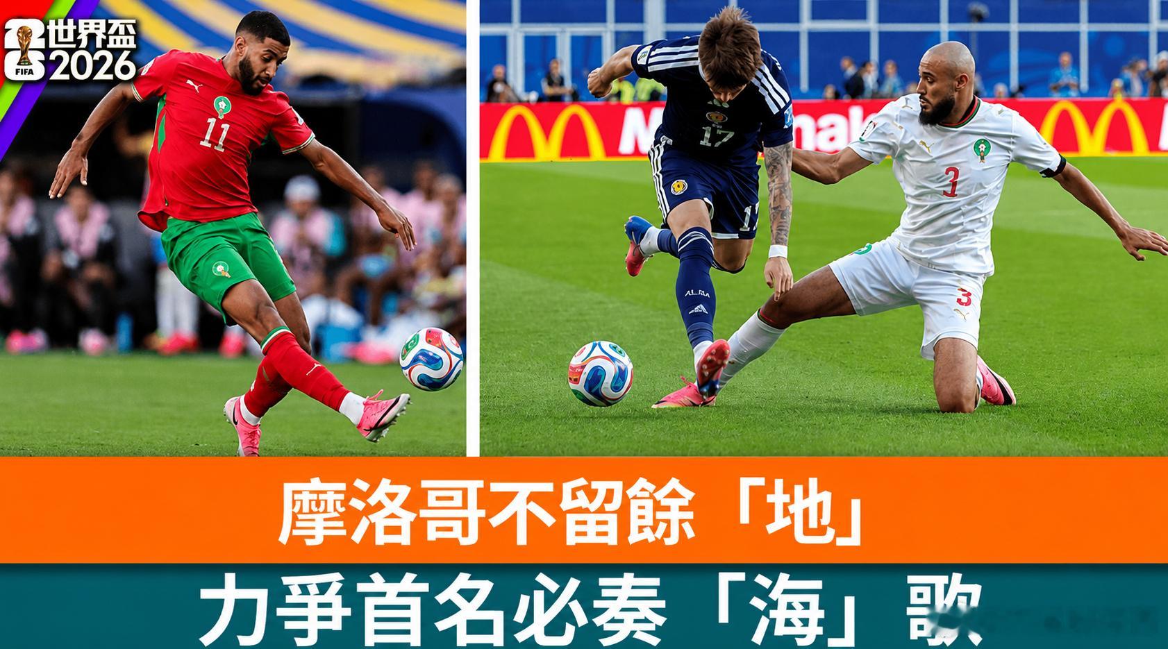 2026世界杯🏆⏰ 06:00052 摩洛哥vs海地开球：摩洛哥方向：让赢/让