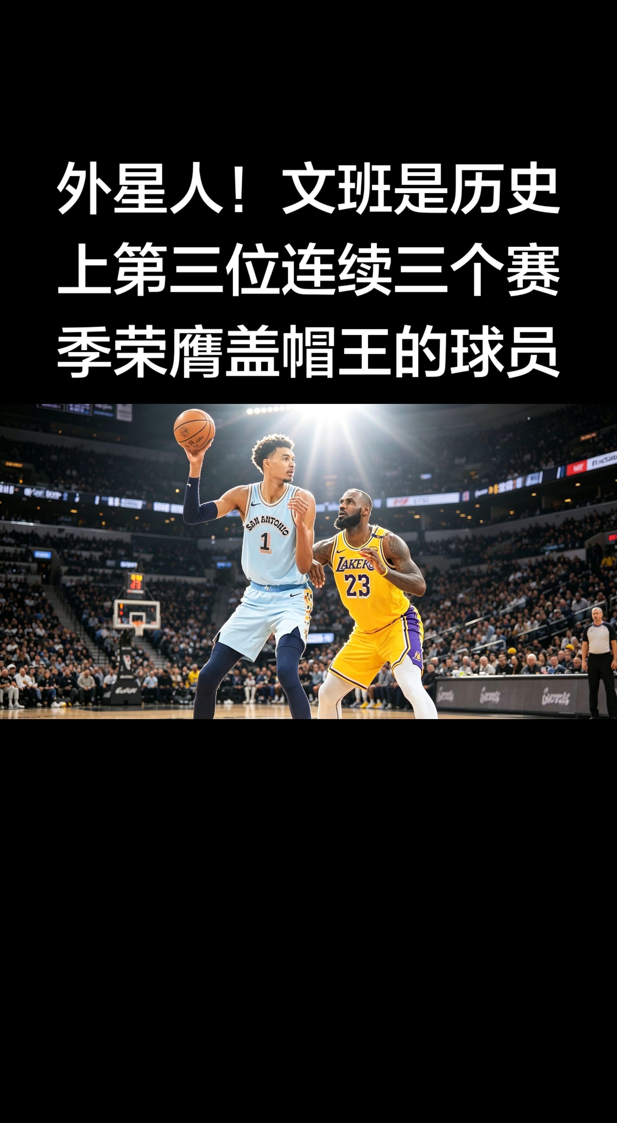 外星人降临！历史第三尊封盖神兽 ✨   维克托·文班亚马 以 场均3....