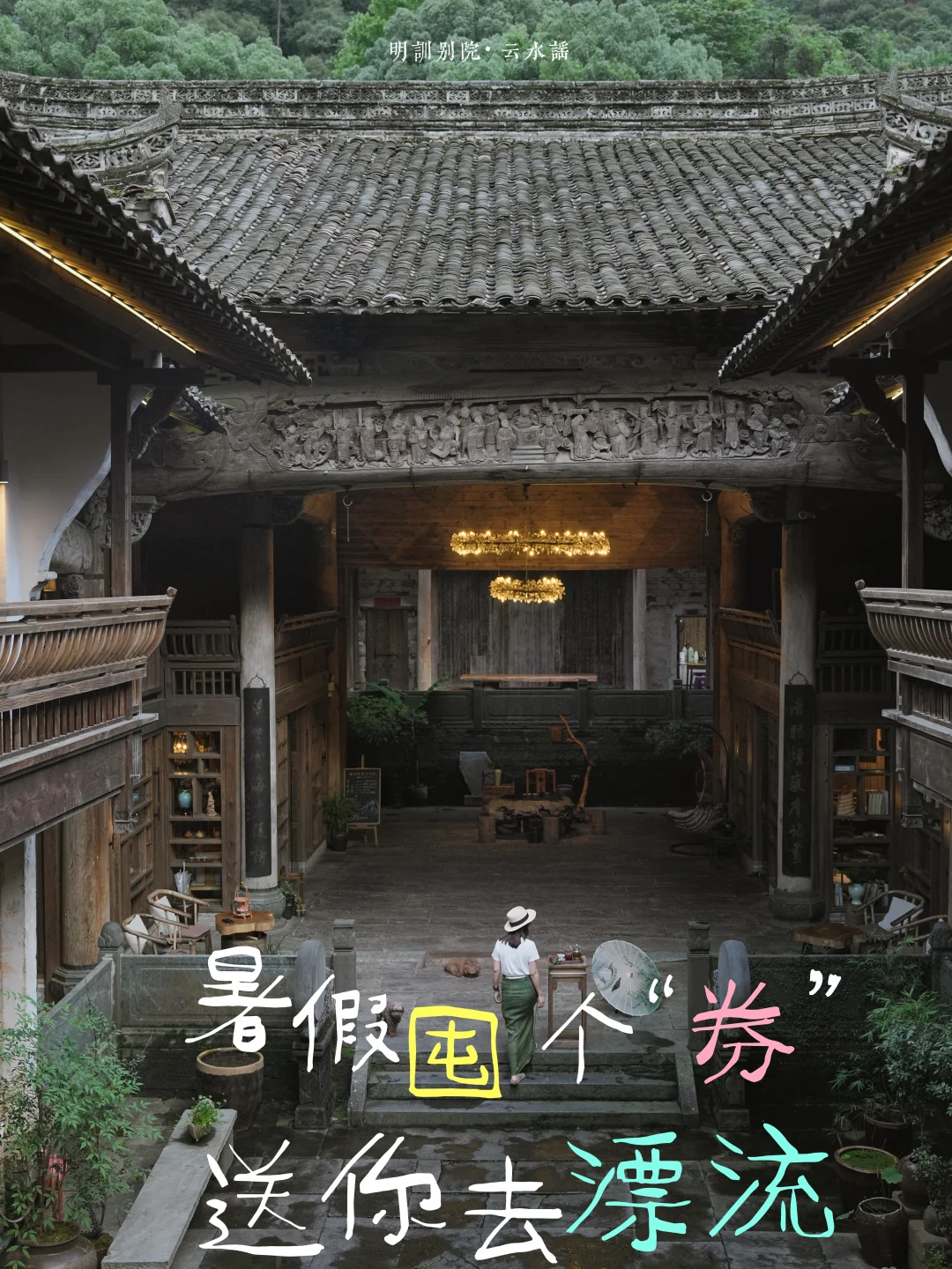 拒绝当"熟人"❄️一张房券锁定漂流溯溪古村