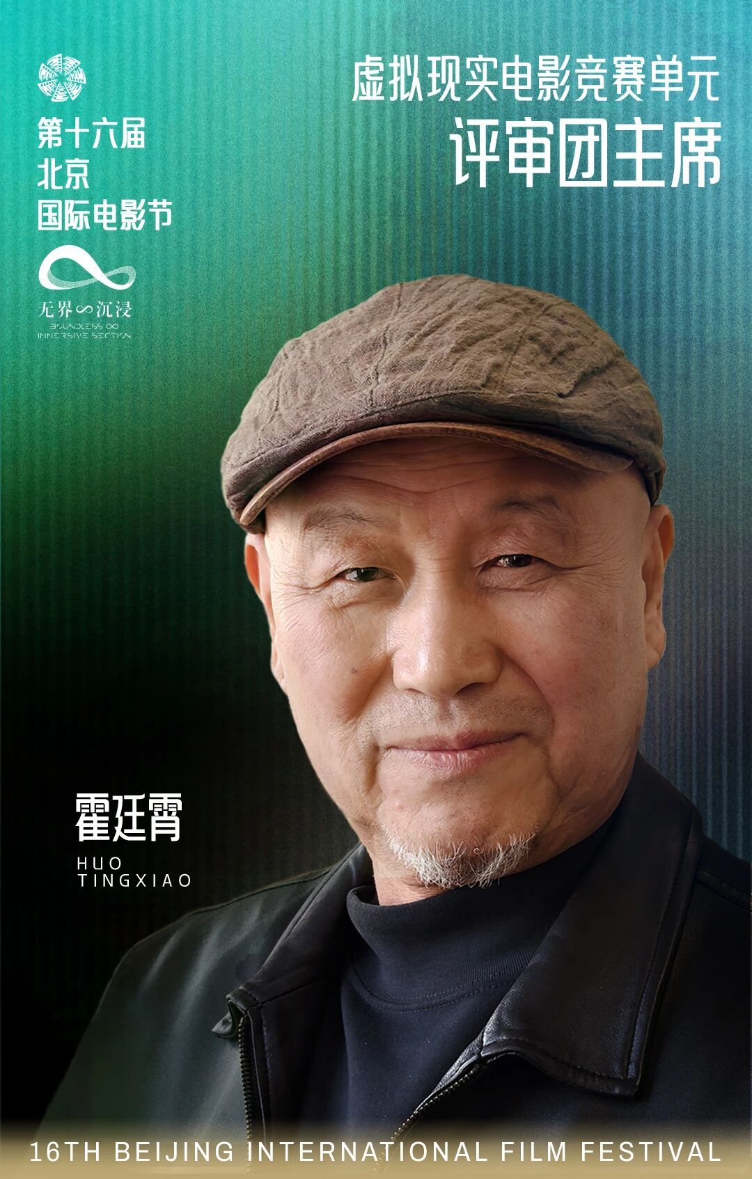 第十六届北京国际电影节 “无界∞沉浸单元”特邀策展人、“虚拟现实电影竞赛单元”与