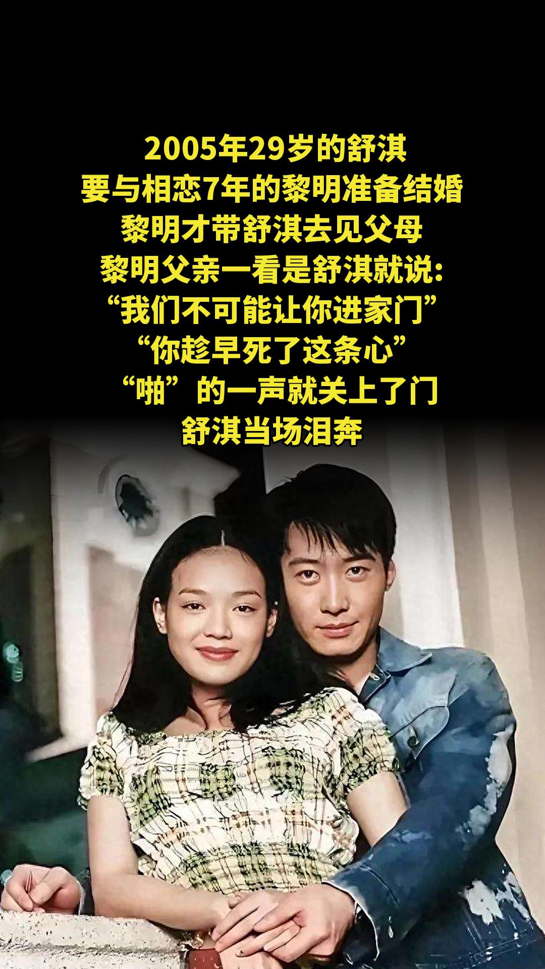 2005年29岁的舒淇要与相恋7年的黎明准备结婚，黎明才带舒淇去见父母...