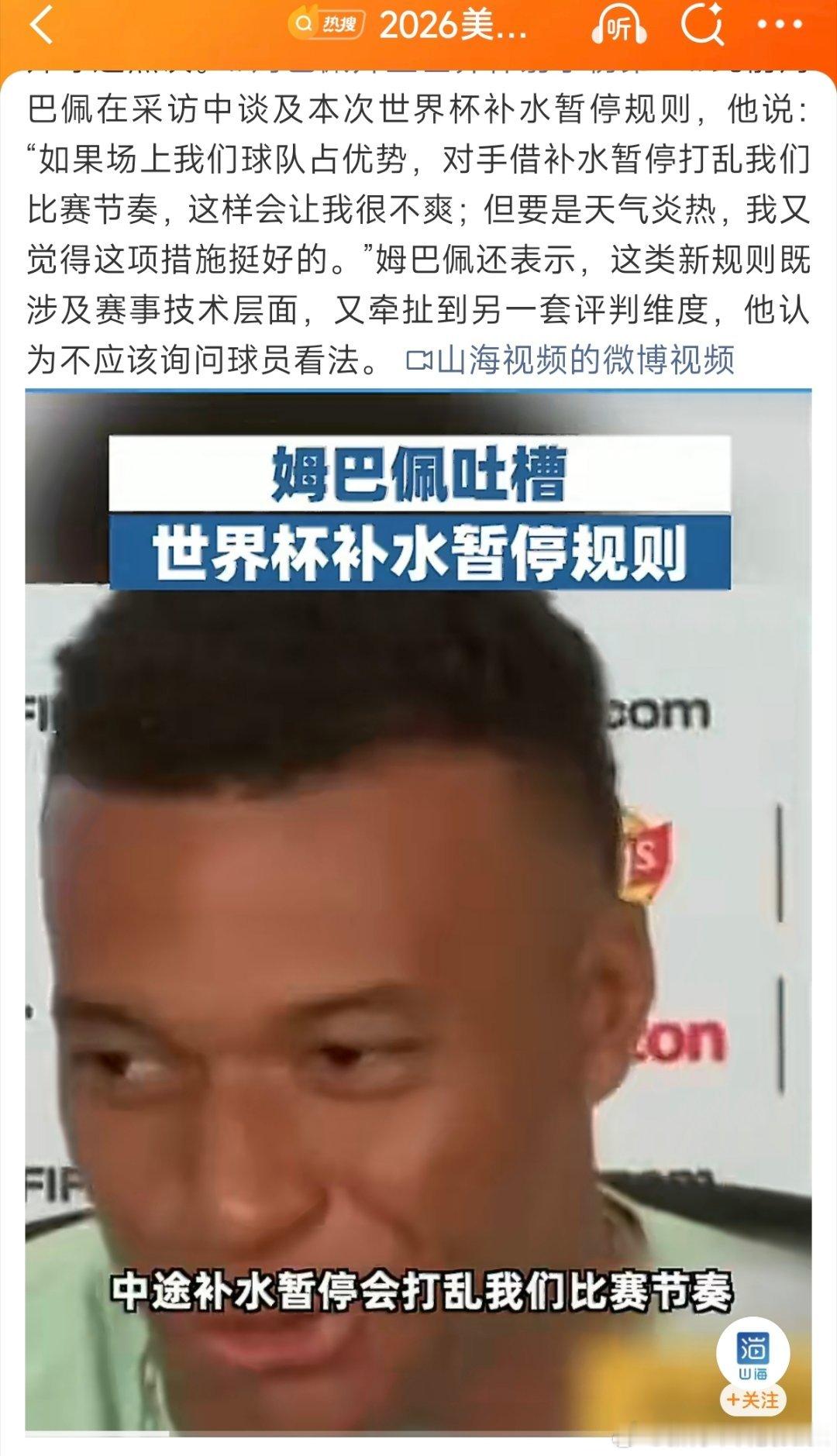 姆巴佩吐槽世界杯补水暂停规则世界杯要是没强制补水时间，哪有姆巴佩补水啦的魔性洗脑