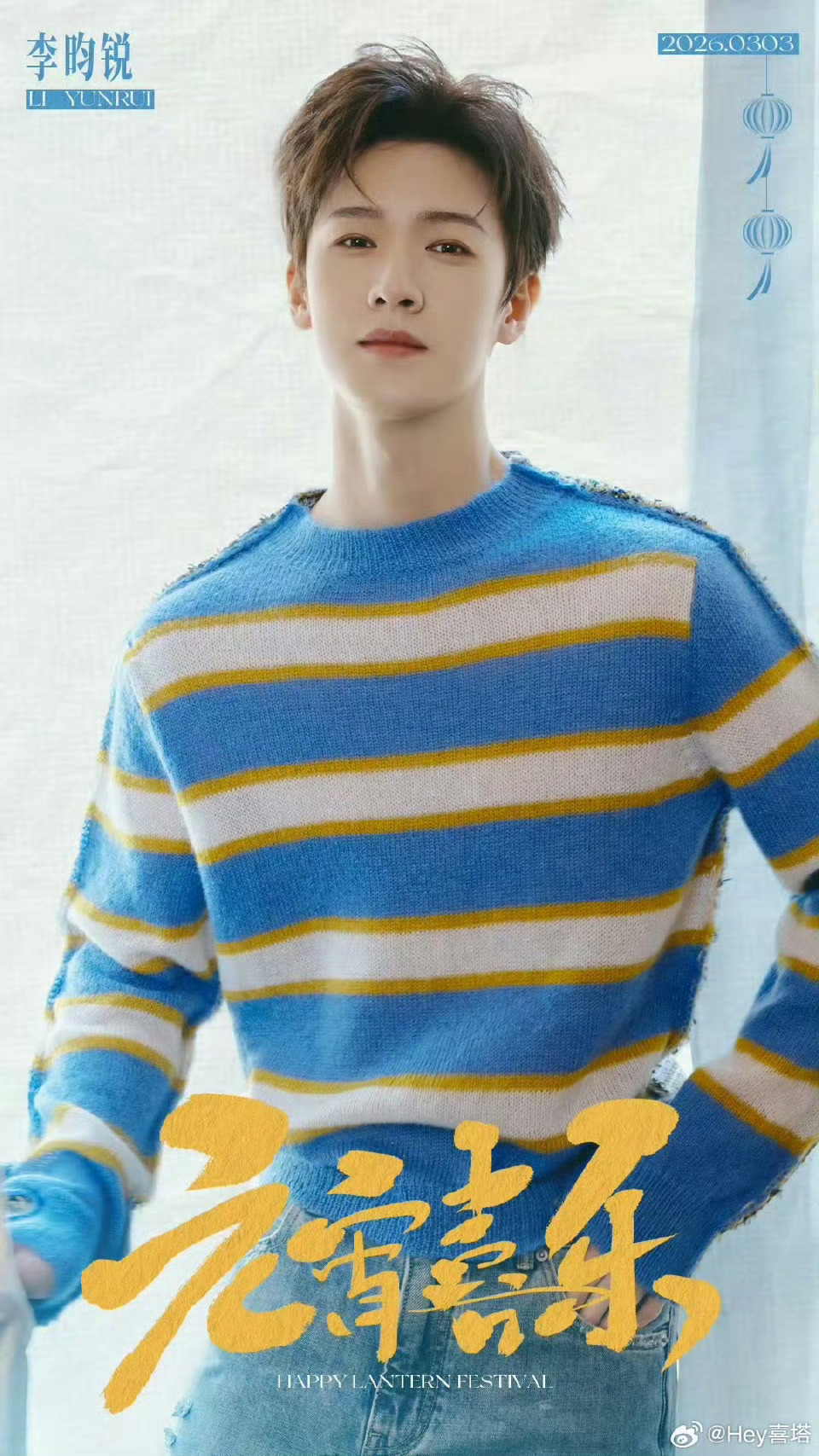 孟子义李昀锐元宵喜乐照孟子义李昀锐元宵海报 李昀锐真的好帅啊！！元宵喜乐照帅到心