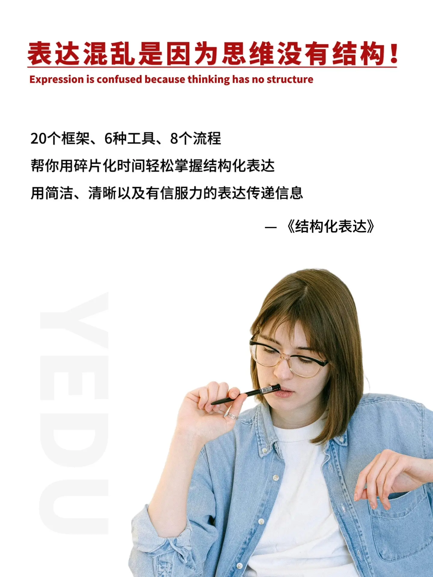 脑子没墨，肚子没货，思维混乱，表达力差的人，请翻烂这本书！