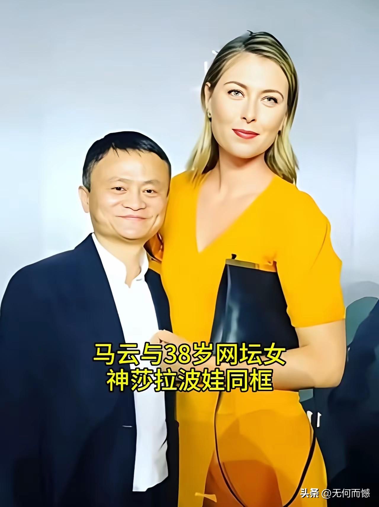 真没有想到，马云原来也是莎拉波娃的粉丝，看他们俩同框的这张照片，能够感受到马云对