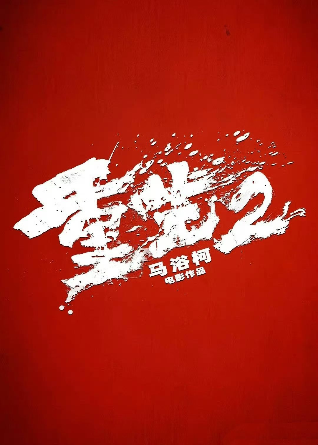 元宝宝佳片放送目前国庆档已定档的影片：《野兽之心》9.30 布拉德·皮特 《神探