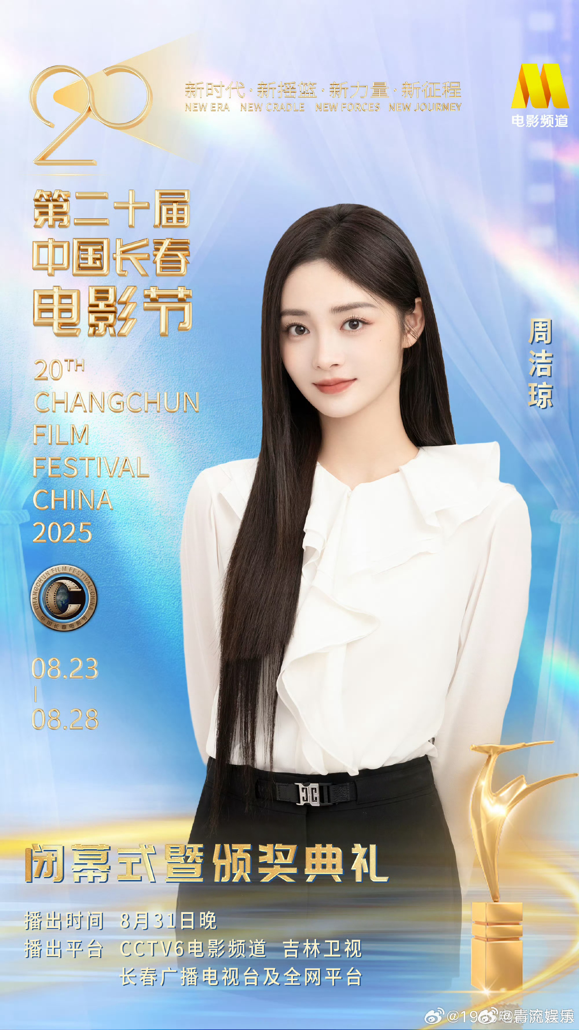 第二十届中国长春电影节闭幕式阵容 官宣出席第二十届中国长春电影节闭幕式8月28日