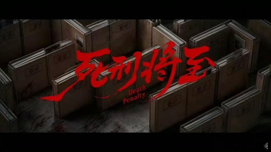 死刑将至全实力阵容官宣 摒弃悬浮剧情，依托真实案件改编，用惨痛结局警示所有人：法