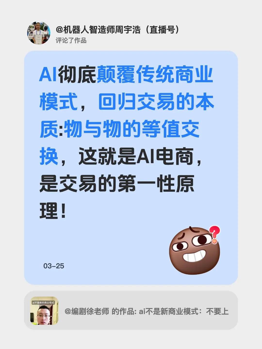 我评论了@编剧徐老师 的作品：AI彻底颠覆传统商业模式，回归交易的本质:物与物的
