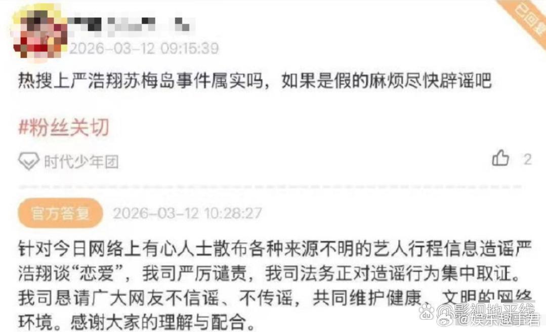 时代峰峻辟谣严浩翔谈恋爱时代峰峻高会回应，否认严浩翔谈“恋爱”，正对造谣行为集中