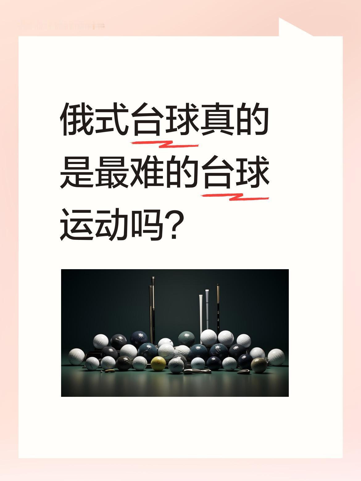 俄式台球真的是最难的台球运动吗？
被公认为