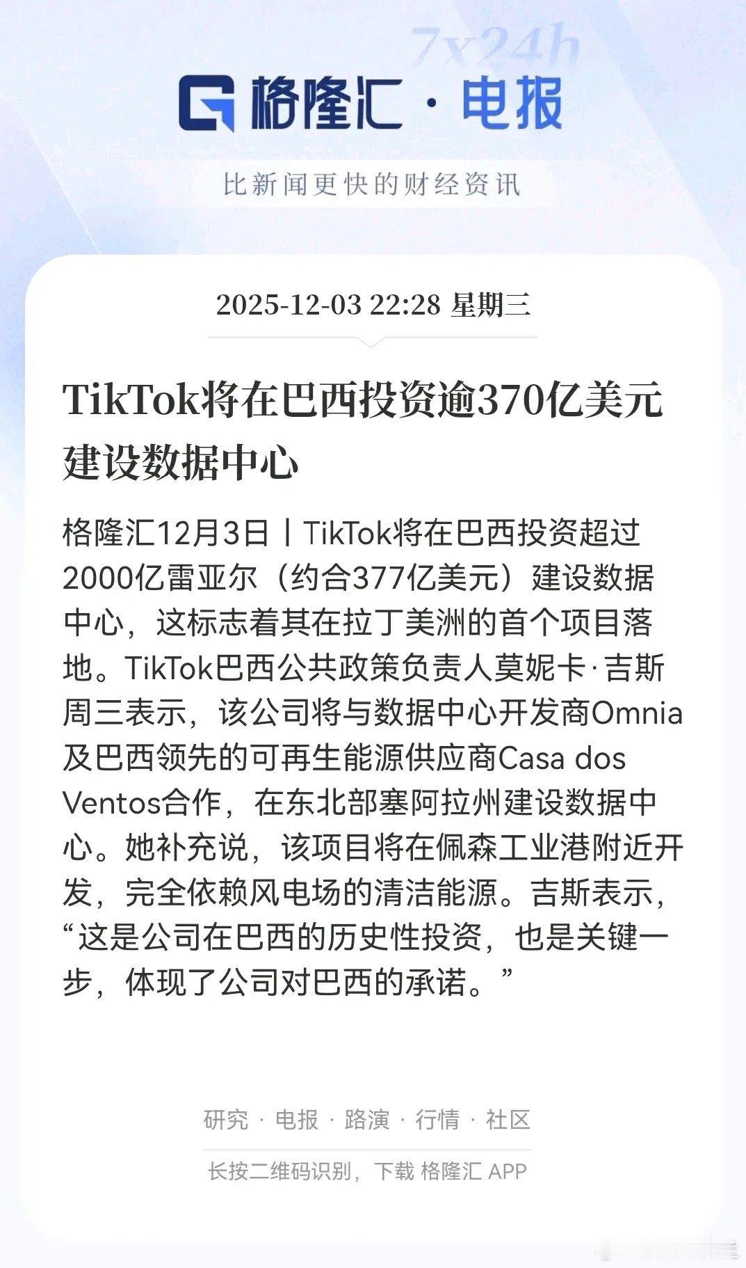 TikTok这是要在巴西搞个大动作！狂砸370亿美元建数据中心，还是他们在拉美的