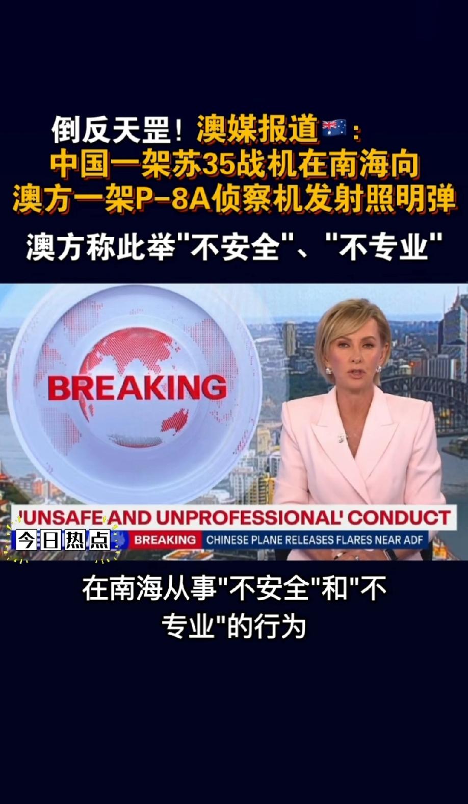 笑死了，倒打一耙，澳大利亚P-8A反潜侦察机偷窥被发现，还有脸说不安全，在家老实