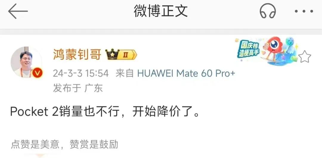 鸿蒙钊哥说华为pocket 2的销量不行，也出现了降价，这就有点意思了，然后去看