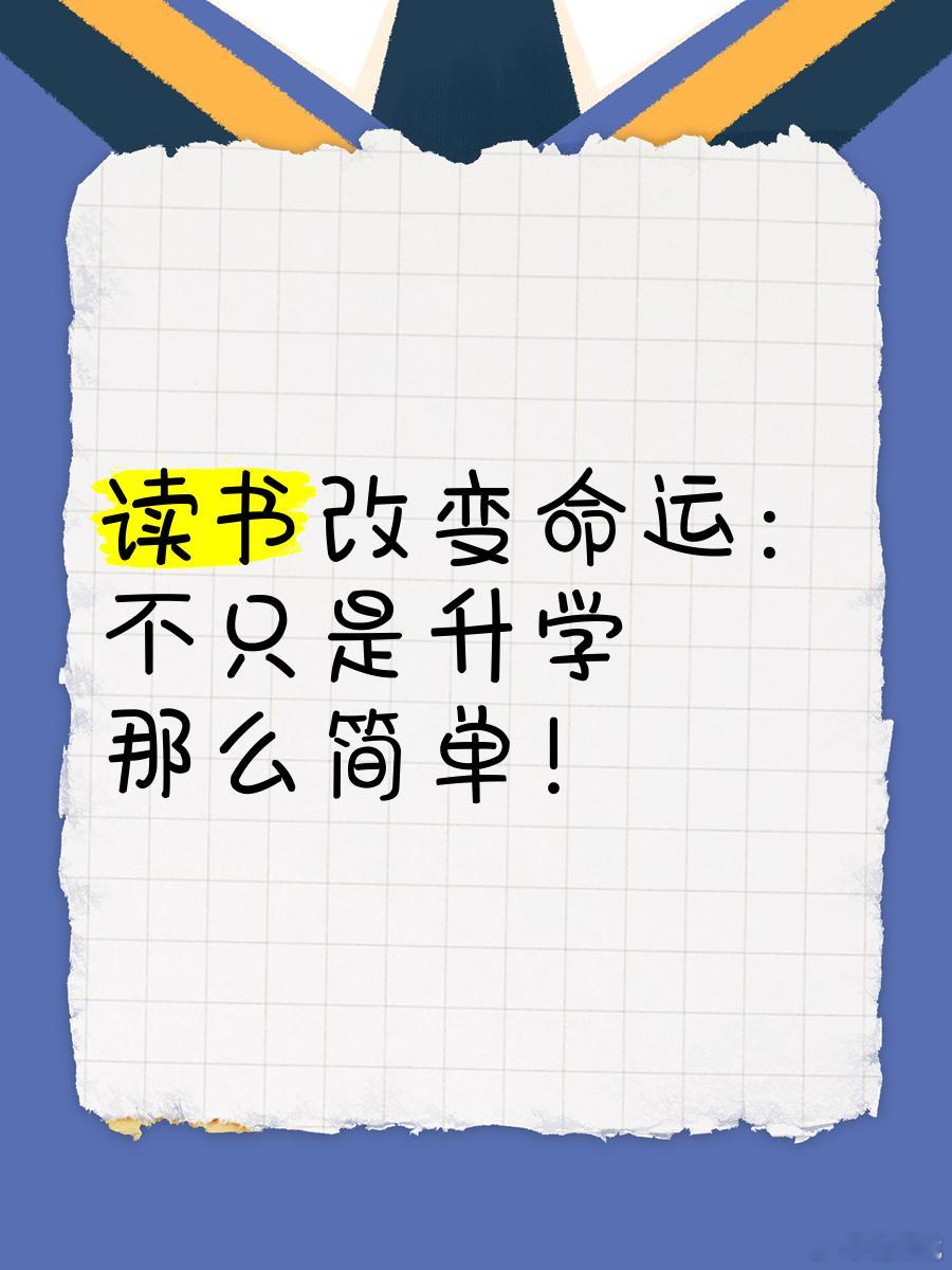 读书改变命运是肯定句还是疑问句 有人说它是普通人最公平的上升通道，也有人质疑现实