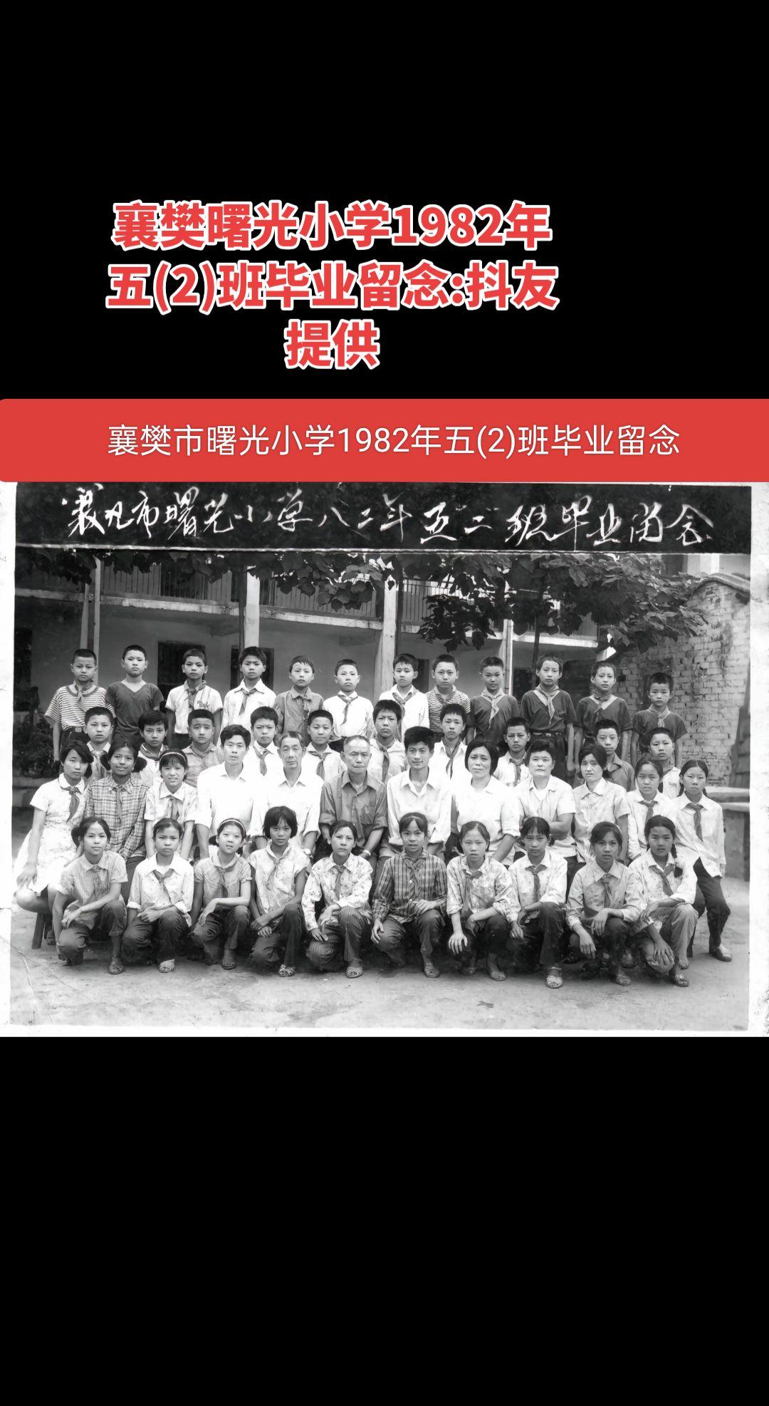 襄樊市曙光小学1982
