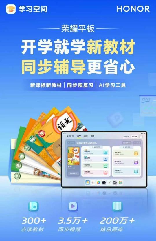 平板产品如果用的好，那真是非常实用，比如用于孩子学习。

荣耀平板就是开学学习的