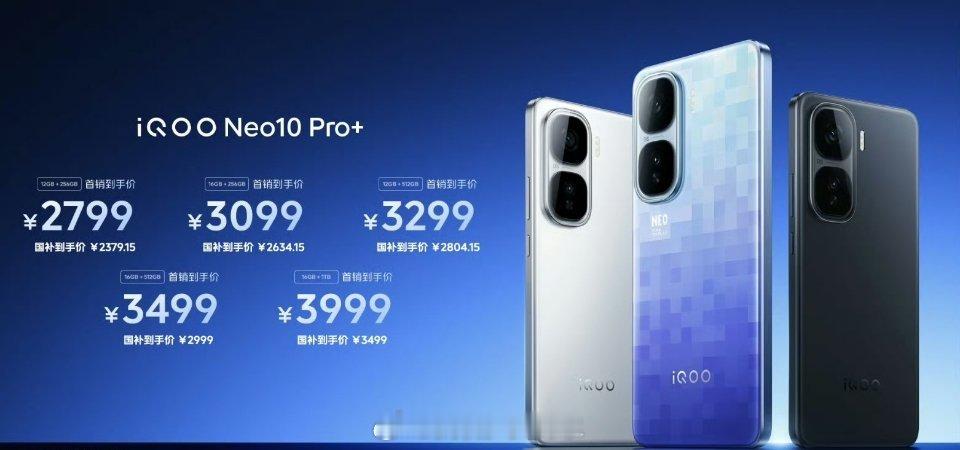 iQOO Neo10 Pro+价格一出听到了全场欢呼声12+256，279916