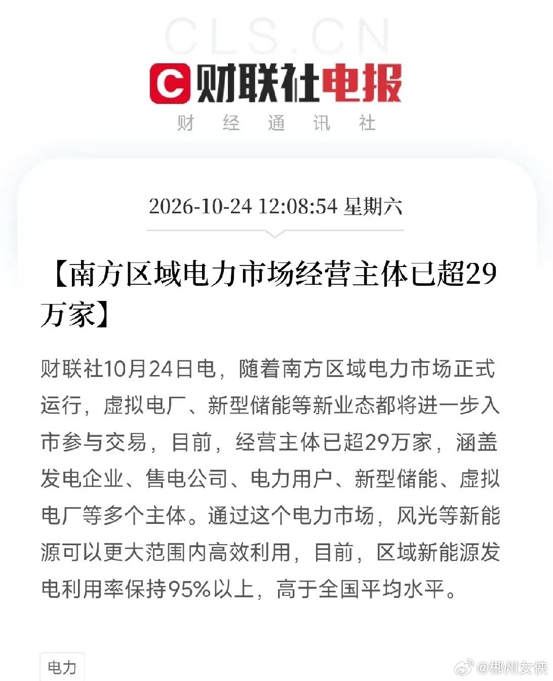 虚拟电厂、新型储能，下周估计要疯狂了周末利好消息：南方区域电力市场正式运行，经营