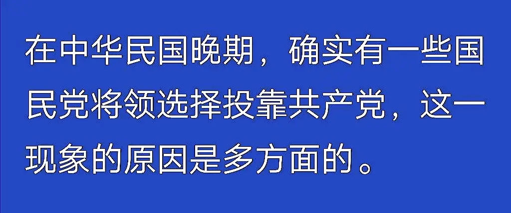 关于中华民国晚期的那些军事将领投靠老共的事情，我去AI搜索里面去查找一...