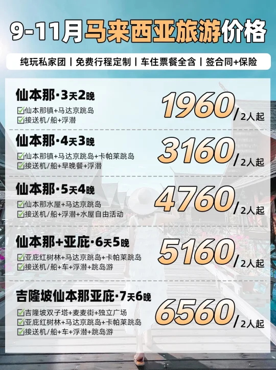 9-11月马来西亚🔥半自由行报价单来啦