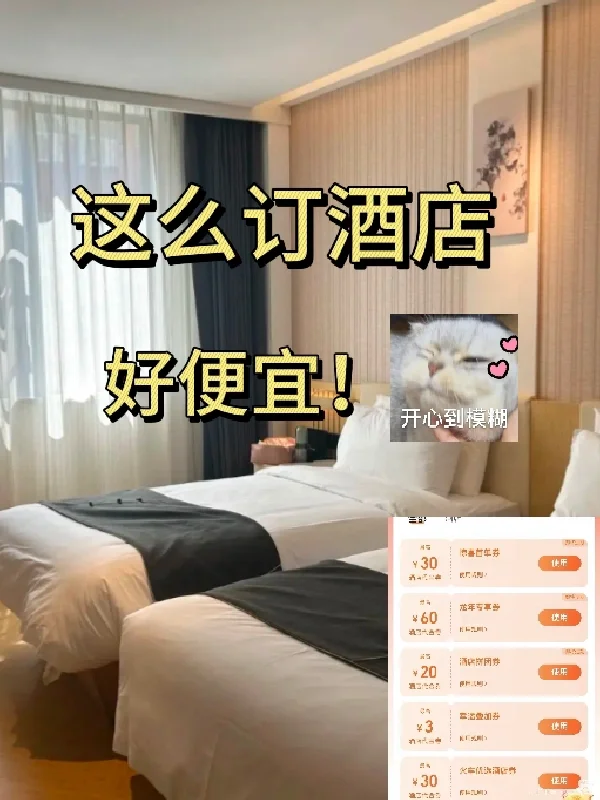 【省钱攻略】如何订到便宜酒店？