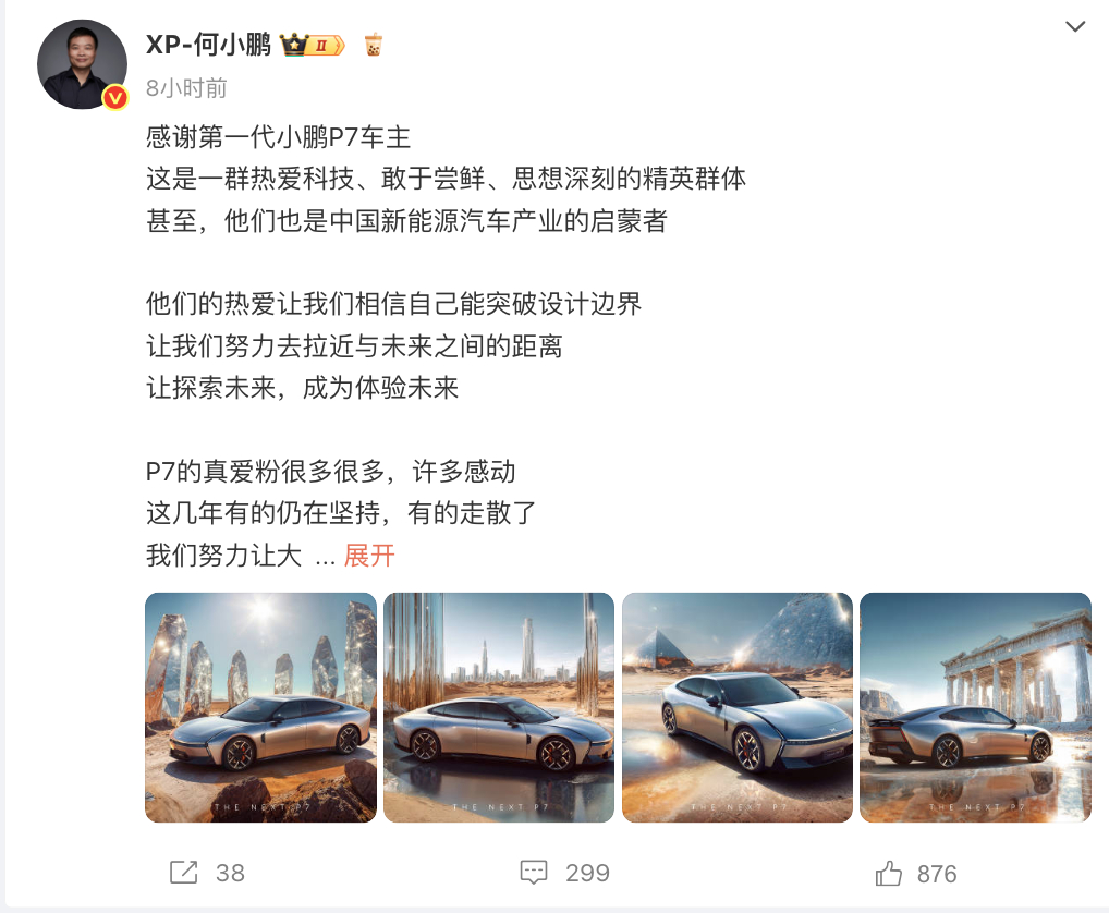 何小鹏发文感谢第一代P7车主 ​​​