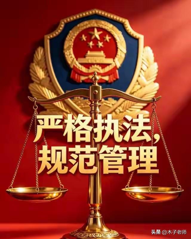 司法部重拳整顿执法队伍，清退超30万不符合条件人员！
这力度够大，为司法部点赞！