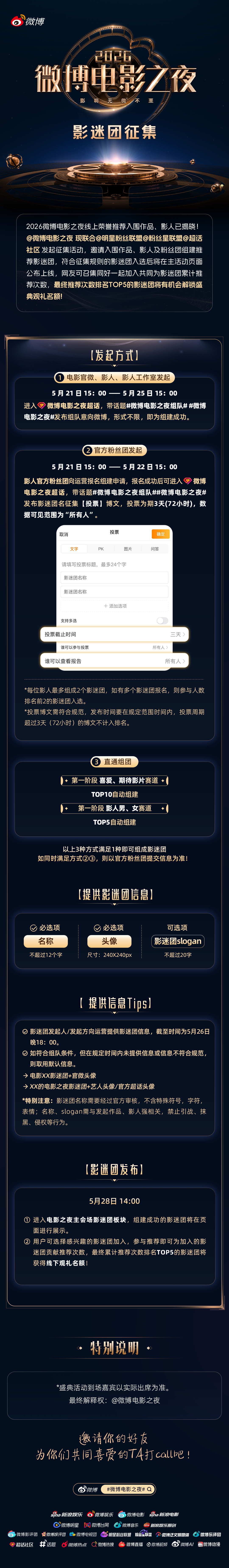 微博电影之夜影迷团组队 为同一部作品上头，为同一位影人尖叫——这样的缘分在电影之