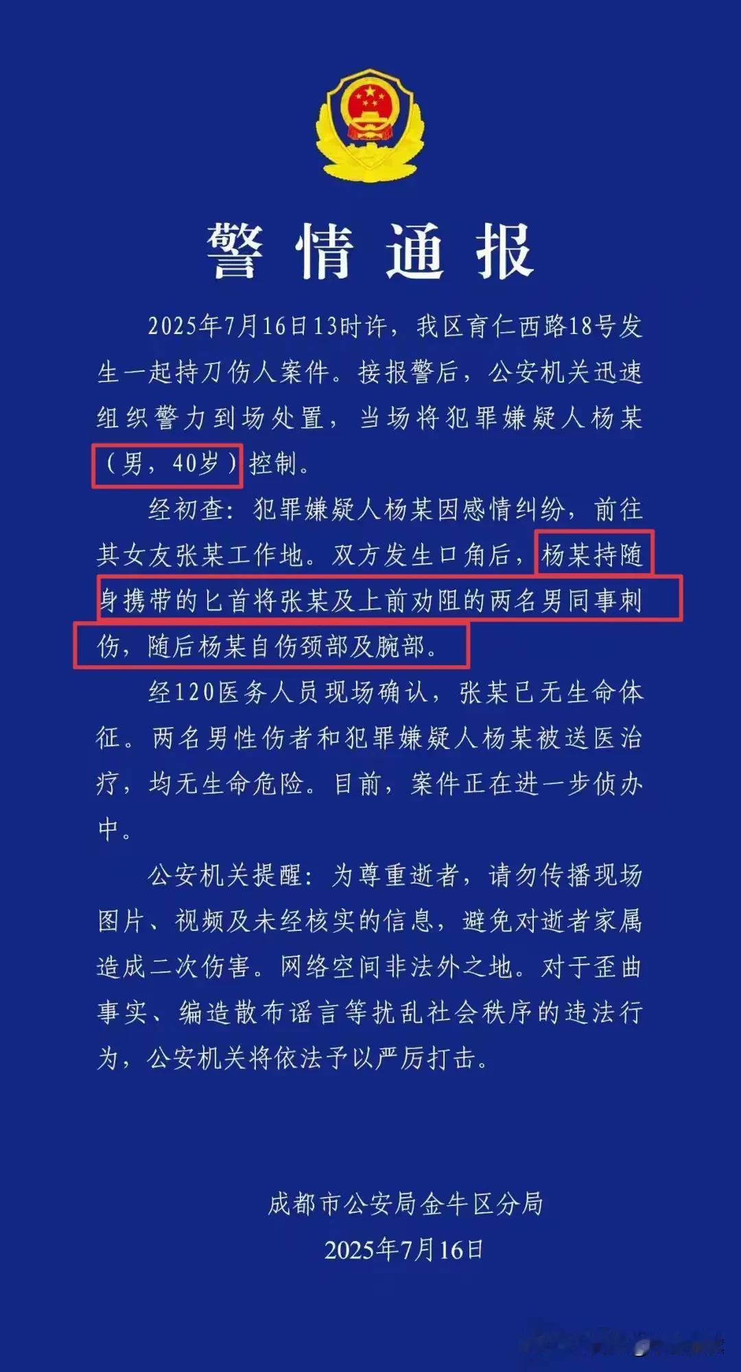 成都40岁男子刺死女友后自伤，警方发布通报：双方因感情纠纷起了矛盾，男子动刀时，