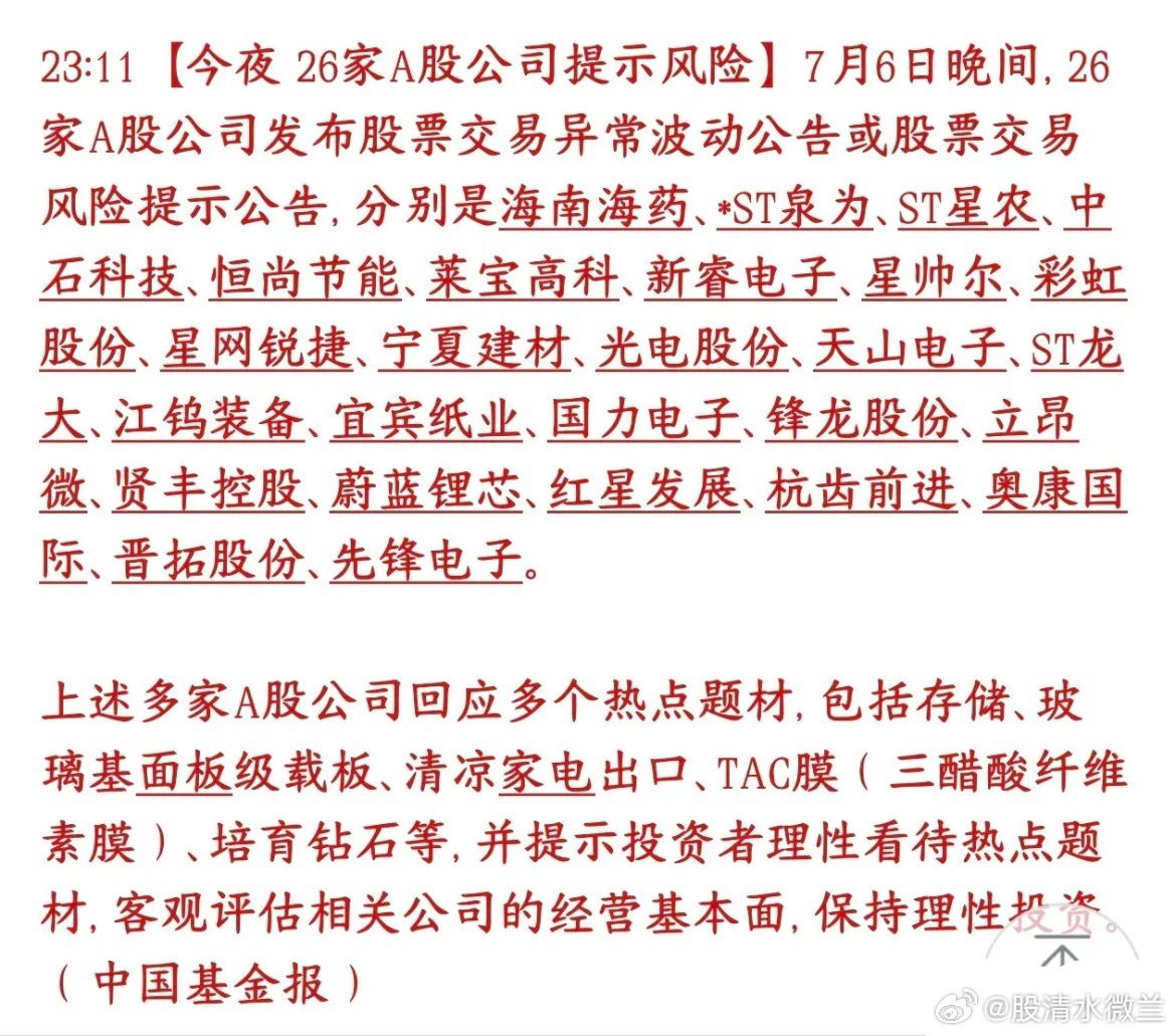 行情不好，依然有26家个股提示风险，有这些个股的股民注意了7月6号晚上一共有26