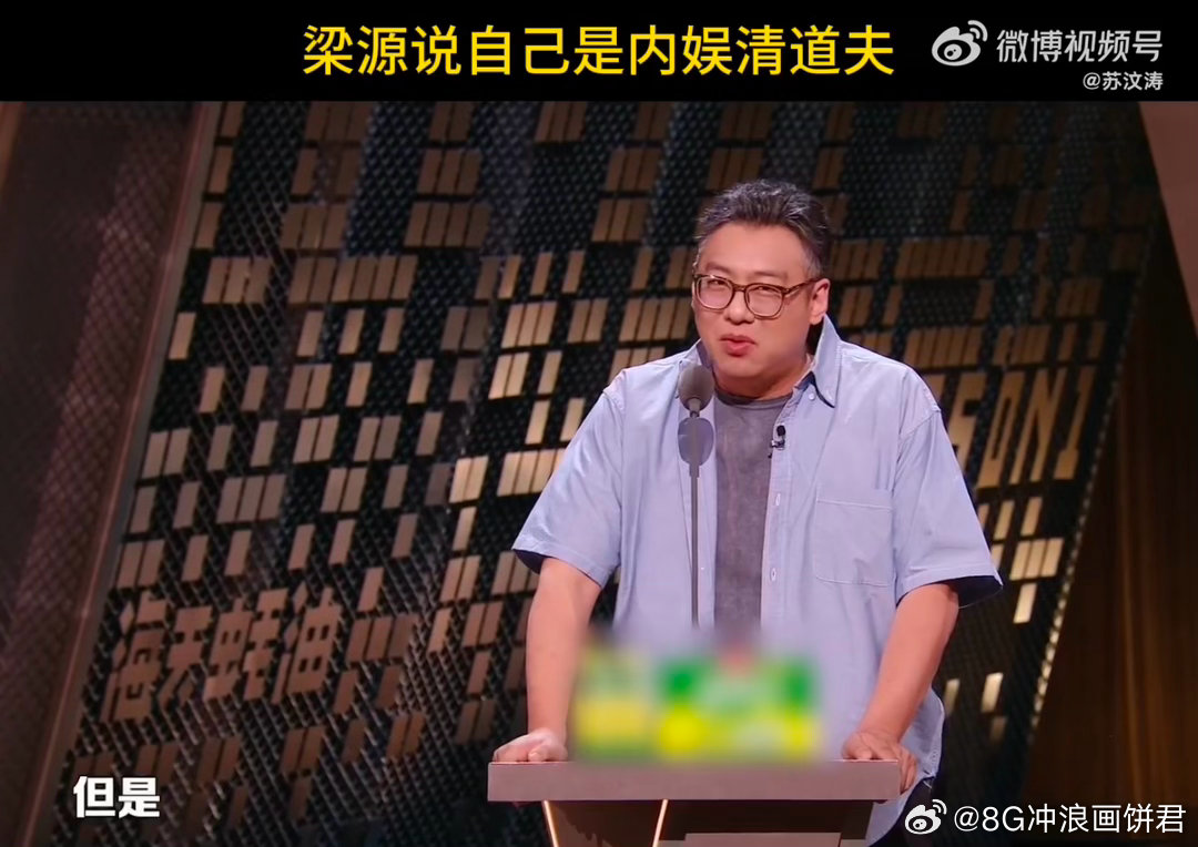 乐评人梁源说自己是内娱清道夫主咖和Ta的朋友们 梁源：我明明是好心清理鱼缸，结果