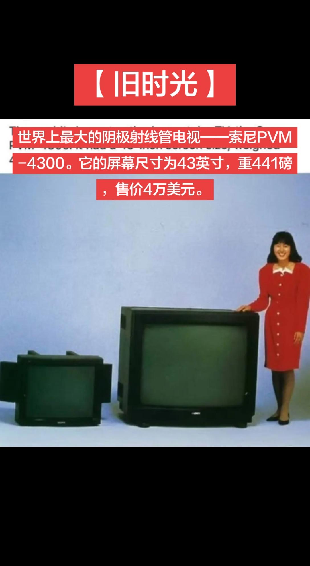 【旧时光】世界上最大的阴极射线管电视——索尼PVM-4300。它的屏幕尺寸为43