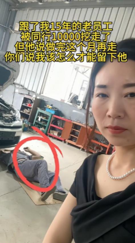 这事谁对谁错？汽修店女老板发文吐槽，在自家干了 15 年的老师傅被同行挖走，对方