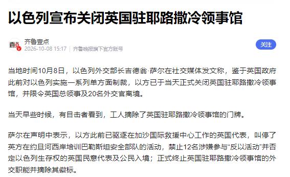 "彻底撕破脸了！" 当地时间 10 月 8 日，以色列外长萨尔突然在社交媒体发文