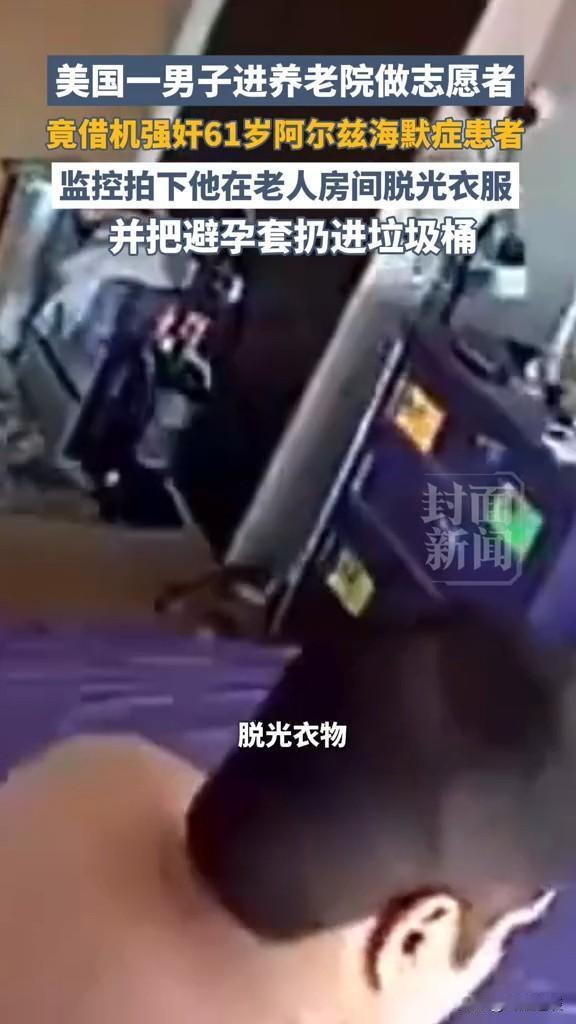 披着志愿者外衣的恶魔！竟性侵61岁失智老人，手段令人发指！
真是知人知面不知心！