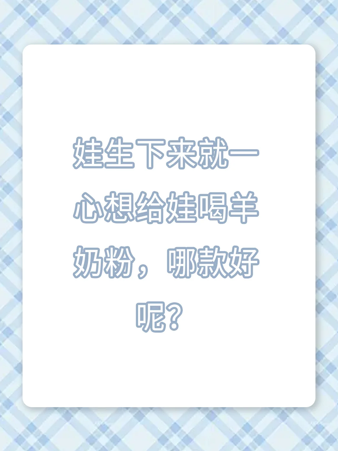 娃生下来就想给娃喝羊奶粉，哪款好呢？