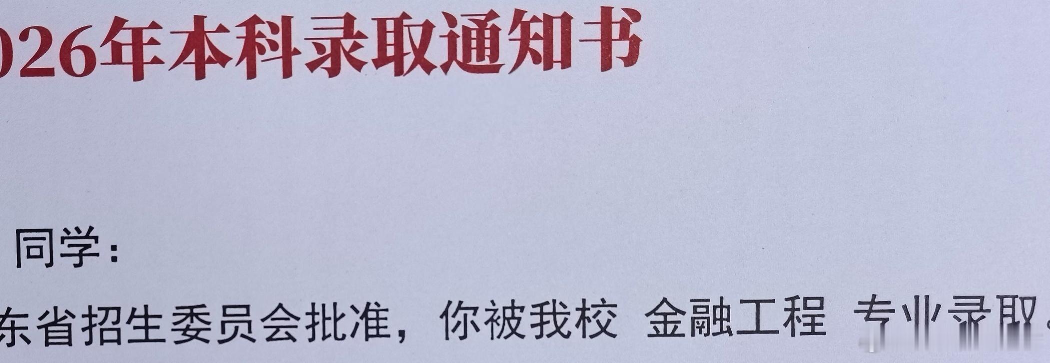 上午吉时正式收到了录取通知书！大家快恭喜我，等我年纪大了后老了后，就让我的小宝来