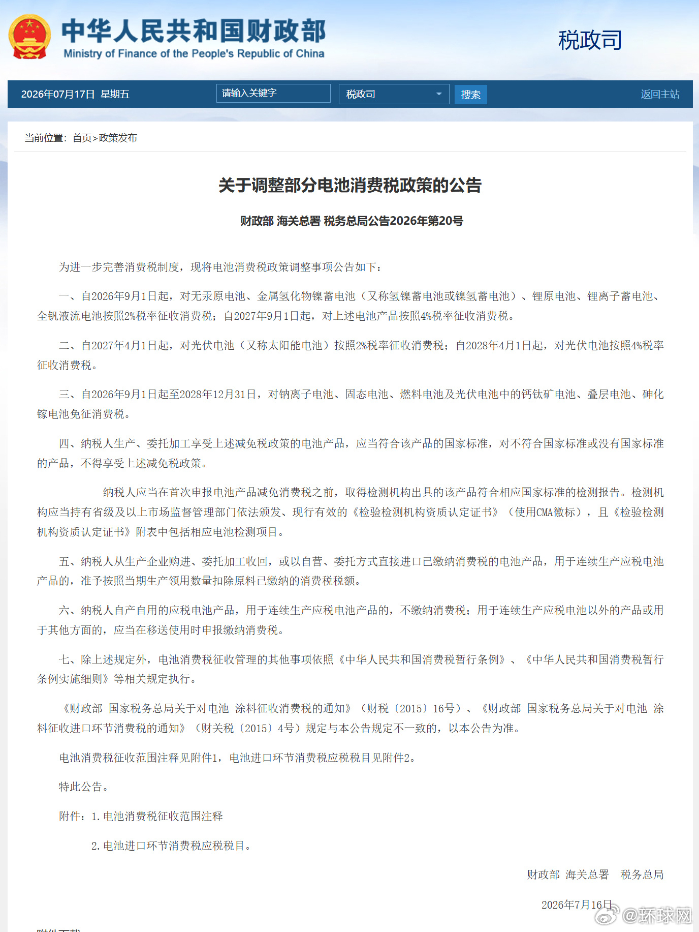 【#电池消费税政策分步调整#】#部分新能源电池逐步恢复征收消费税# 记者7月17