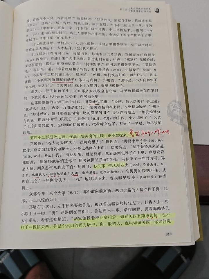 【水浒】 “关西五路廉访使”与“镇关西”，谁的名号更具震撼力？

鲁达在教训郑屠