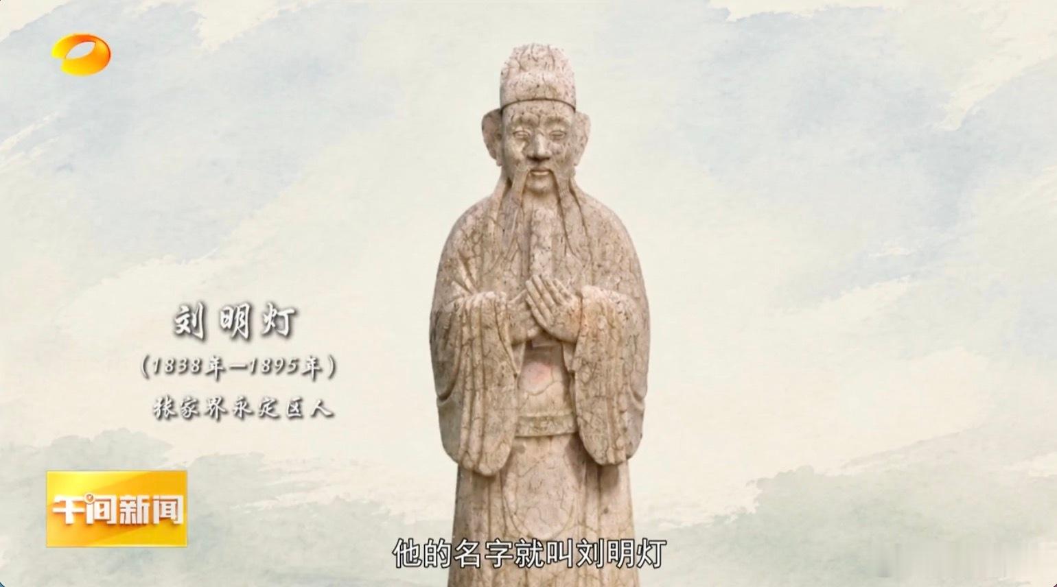 台湾这些地方刻着湖南人的魂 一声“台镇使者”，道不尽刘明灯与台湾的情缘。从湖南到