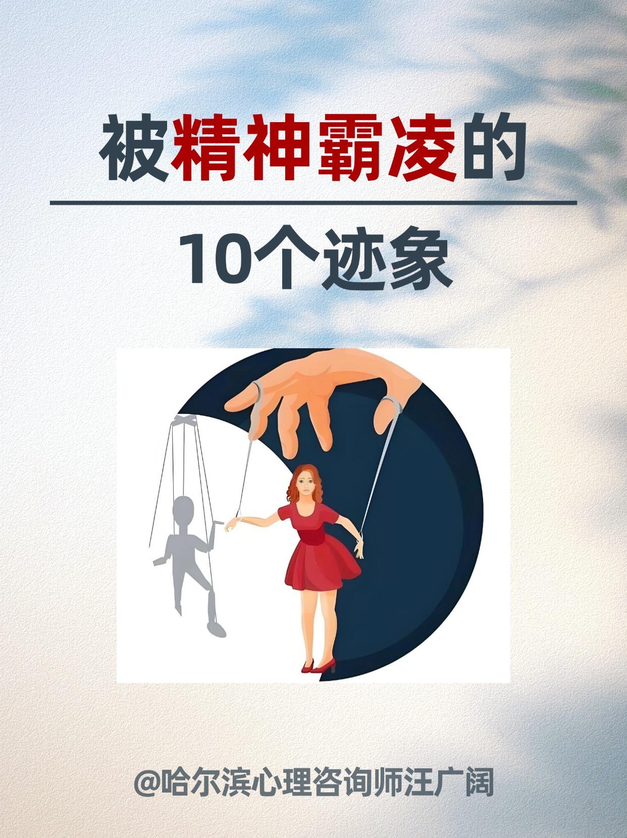 被精神霸凌的 10个迹象。