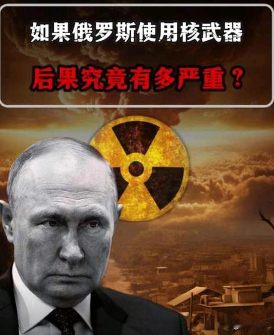 目前俄军常规作战尚能相持，战线得失达不到动用核弹的底线。贸然使用核武器，不光造成