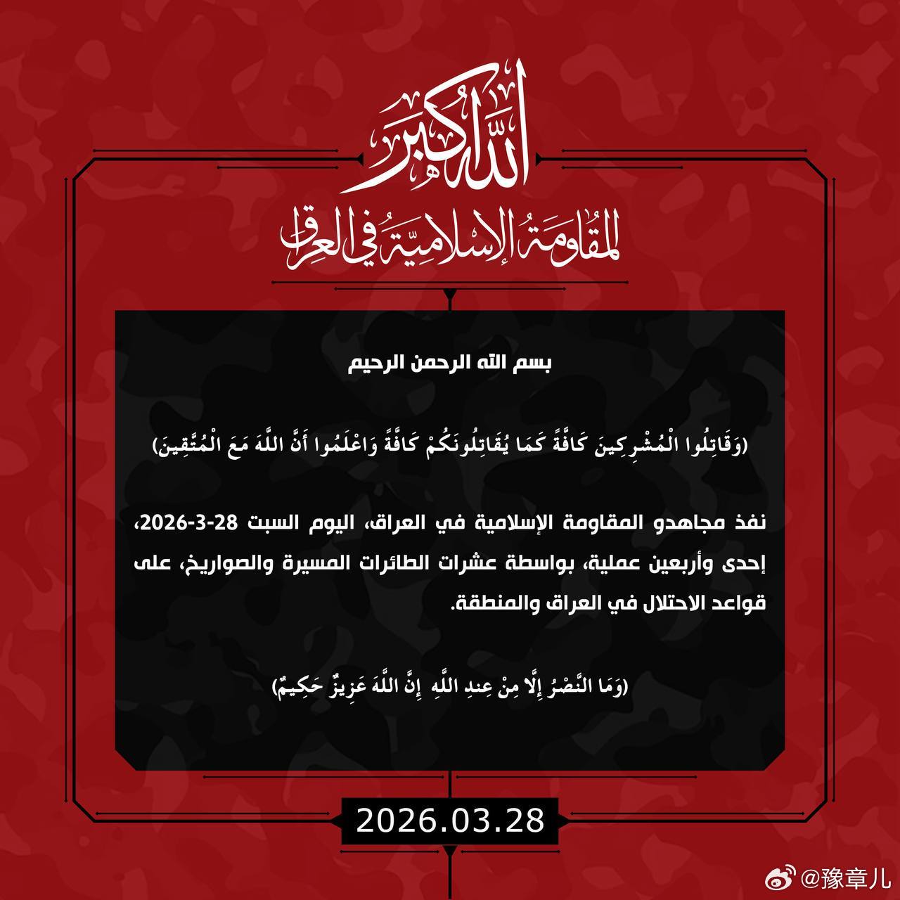3月28日战报，伊拉克抵抗组织宣布针对该地区的美国和以色列资产进行了41次打击行