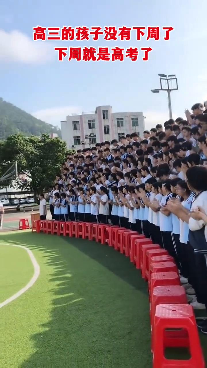 高三的孩子没有下周了，下周就是高考了。
我们毕业啦。