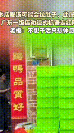 饭店贴“喝汤可能拉肚子”，本想劝退顾客，结果火到老板崩溃
广东一家饭店老板实在得